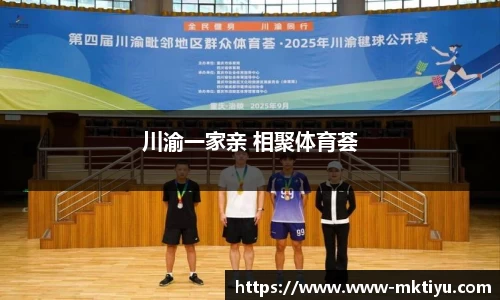 川渝一家亲 相聚体育荟